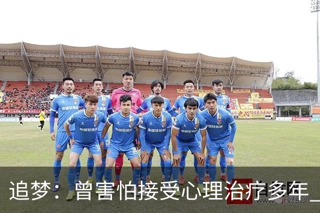 追梦：曾害怕接受心理治疗多年 后来发现这让我成为更好的球员