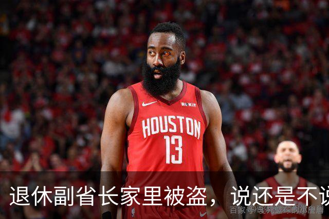 退休副省长家里被盗，说还是不说