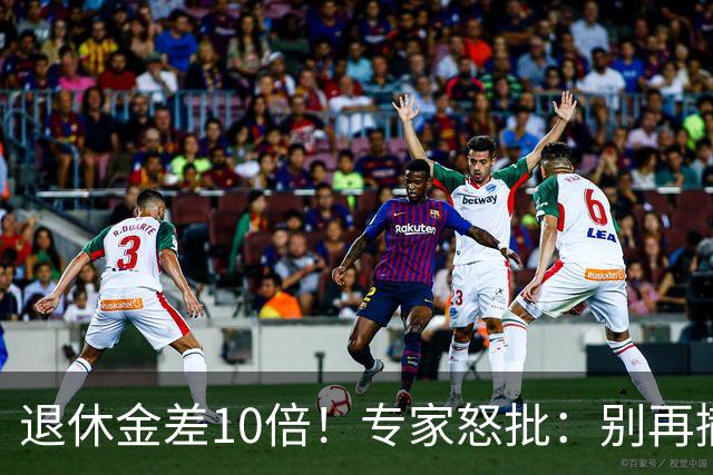 退休金差10倍！专家怒批：别再撒胡椒面了