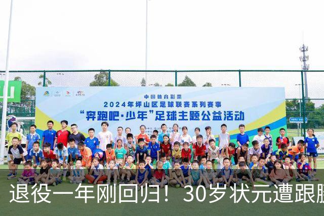 退役一年刚回归！30岁状元遭跟腱撕裂，历史级天赋毁于伤病太可惜