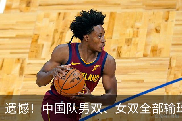 遗憾！中国队男双、女双全部输球，仅收获1金，你怎么看？