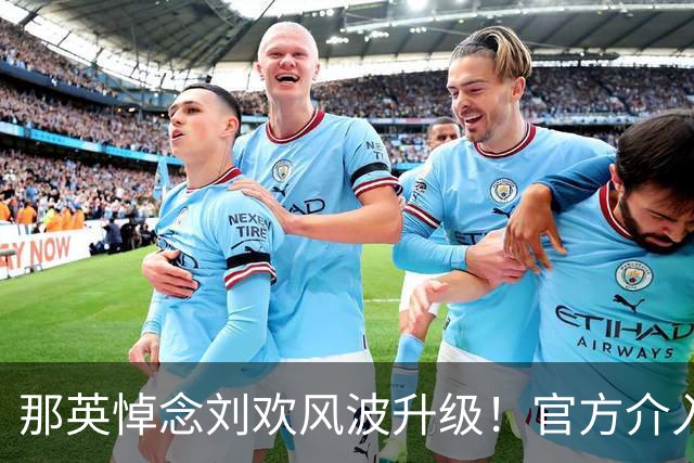 那英悼念刘欢风波升级！官方介入，调查结果已出，事情有了新进展