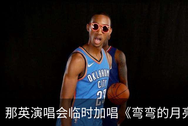 那英演唱会临时加唱《弯弯的月亮》或将面临罚款？