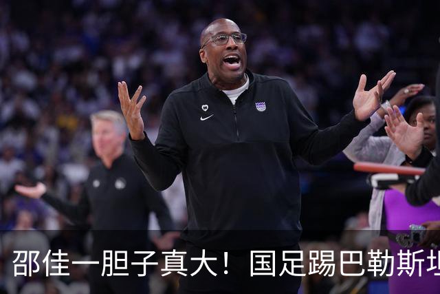 邵佳一胆子真大！国足踢巴勒斯坦让颜骏凌替补登场，结果却不好