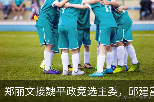 郑丽文接魏平政竞选主委，邱建富呛“对彰化有何帮助”