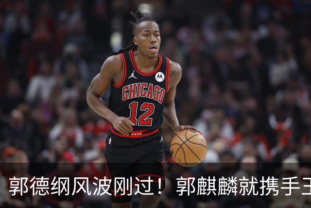 郭德纲风波刚过！郭麒麟就携手王楚然官宣喜讯，父子俩悲喜两重天