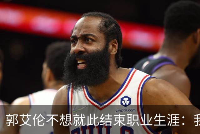 郭艾伦不想就此结束职业生涯：我会努力再试一试！