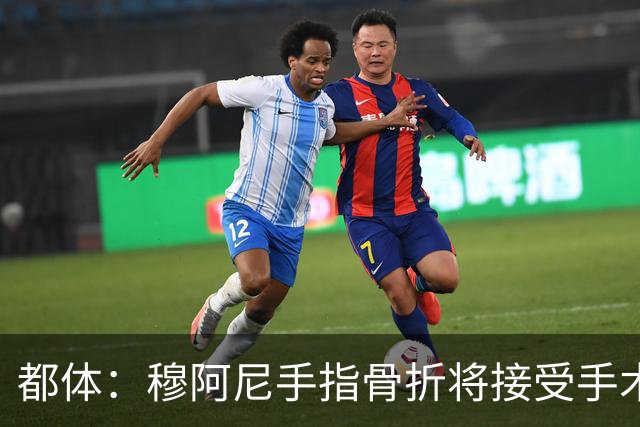 都体：穆阿尼手指骨折将接受手术，尤文本赛季已五人上手术台