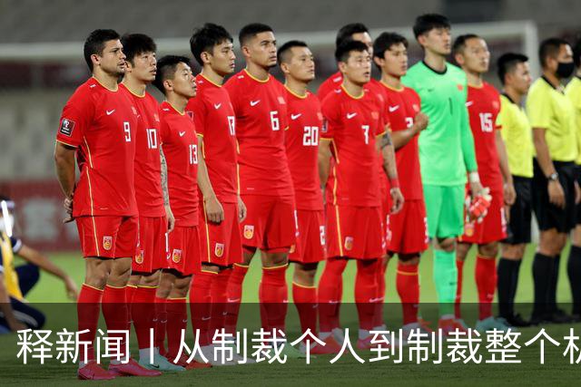 释新闻丨从制裁个人到制裁整个机构，美国对国际刑事法院的打击为何升级？