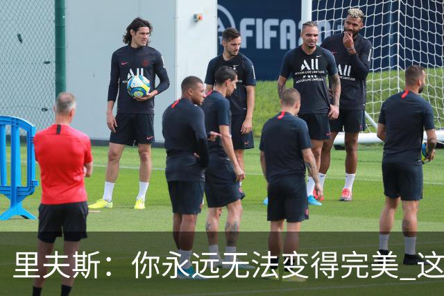 里夫斯：你永远无法变得完美 这就是篮球的美妙之处！