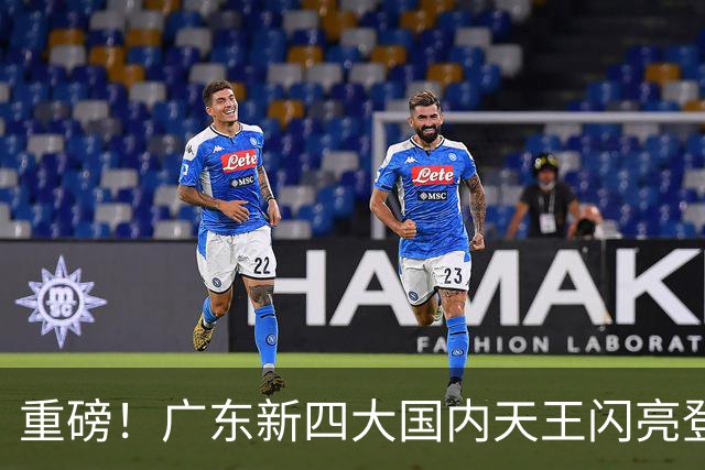 重磅！广东新四大国内天王闪亮登场