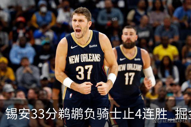 锡安33分鹈鹕负骑士止4连胜 掘金送热火4连败