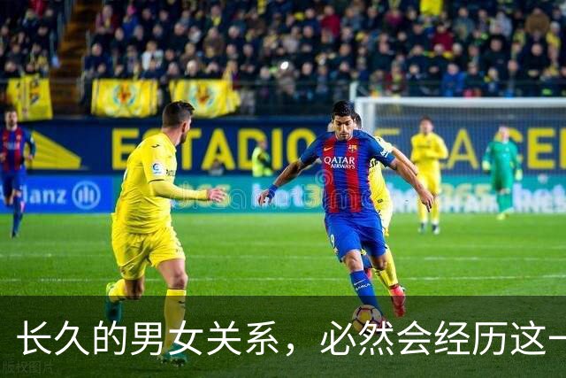 长久的男女关系，必然会经历这一个阶段