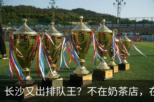 长沙又岀排队王？不在奶茶店，在湘江边一栋三层小楼。