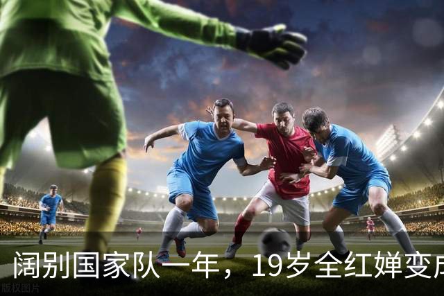 阔别国家队一年，19岁全红婵变成大姑娘了，网友：明显瘦了一圈，越来越漂亮了