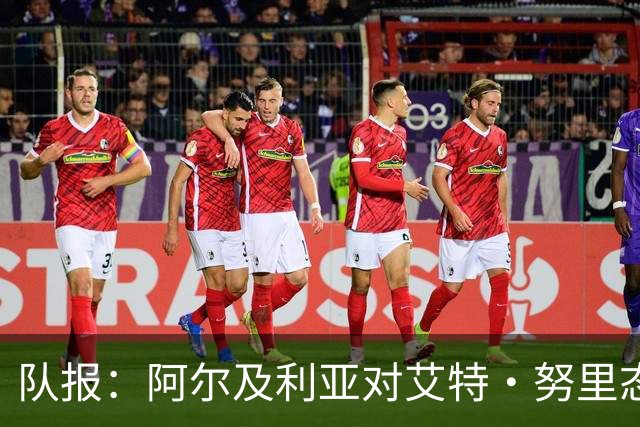 队报：阿尔及利亚对艾特·努里态度坚决 马扎被确立为中场核心