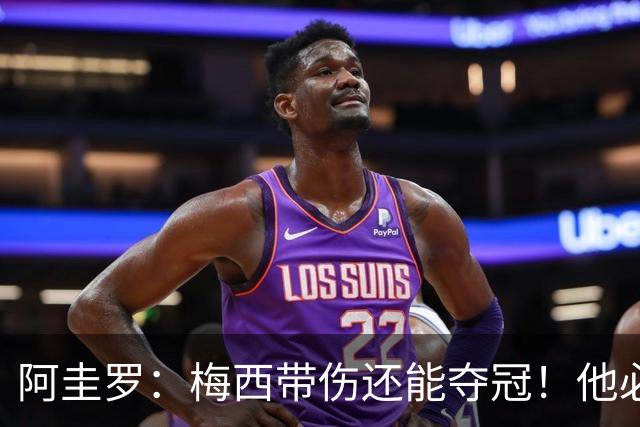 阿圭罗：梅西带伤还能夺冠！他必须拿今年金球奖！