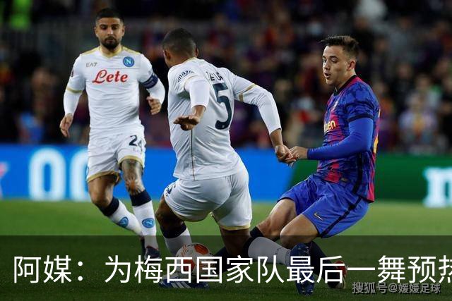 阿媒：为梅西国家队最后一舞预热，多名足坛人物、娱乐明星出席