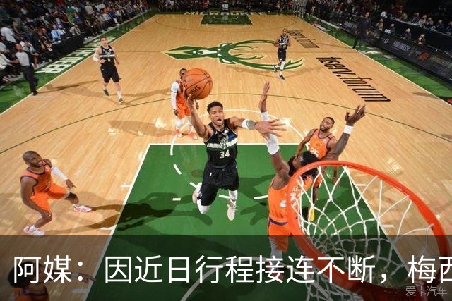 阿媒：因近日行程接连不断，梅西决定不参加金球奖颁奖典礼