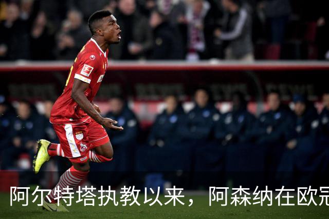 阿尔特塔执教以来，阿森纳在欧冠小组赛/联赛阶段主场12连胜