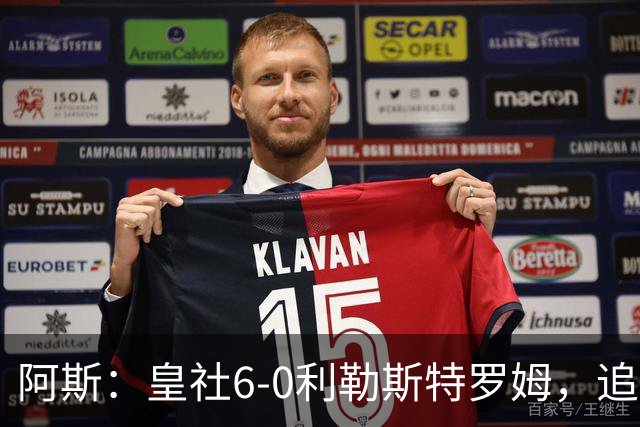 阿斯：皇社6-0利勒斯特罗姆，追平队史欧战客场最大比分胜利