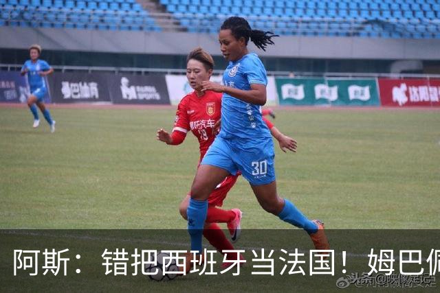 阿斯：错把西班牙当法国！姆巴佩休达T恤事件惹众怒