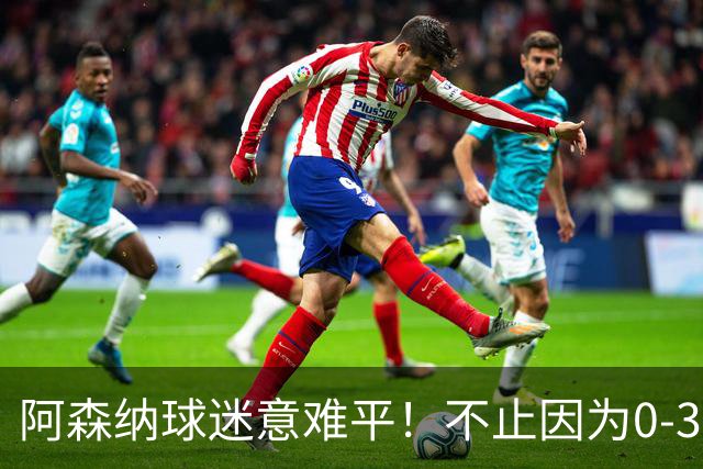 阿森纳球迷意难平！不止因为0-3惨败布莱顿，更多在于以下五点！