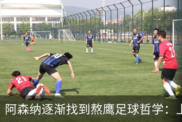 阿森纳逐渐找到熬鹰足球哲学：上半场拖垮你，下半场杀死你！
