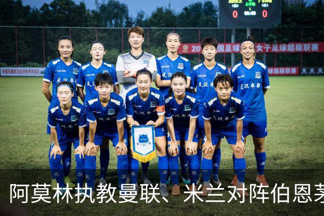 阿莫林执教曼联、米兰对阵伯恩茅斯2平2负，打进5球丢掉11球