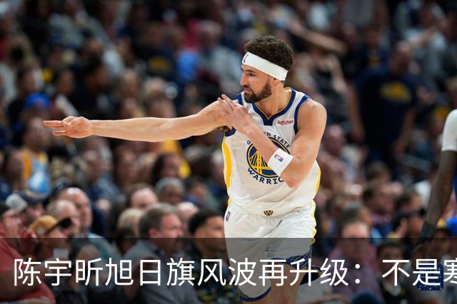 陈宇昕旭日旗风波再升级：不是寒门逆袭，一年学费就劝退普通人，这家人到底什么来头？