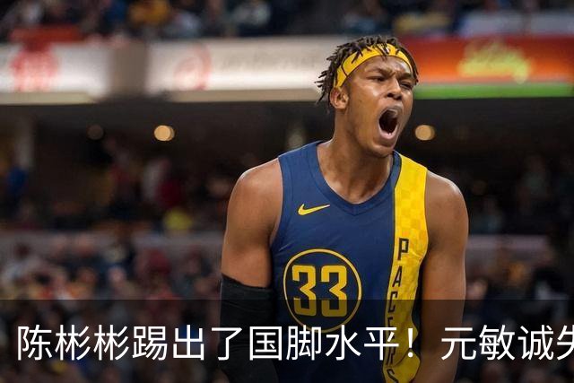 陈彬彬踢出了国脚水平！元敏诚失误太抽象了，铁人能赢海牛吗？三镇太凶险了