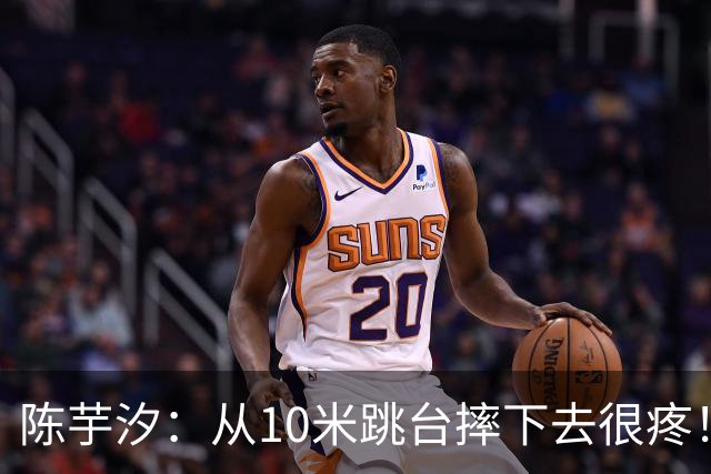 陈芋汐：从10米跳台摔下去很疼！五脏六腑都疼 我其实没有什么朋友