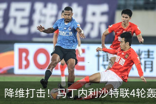 降维打击！马丁内利沙特联4轮轰6球，新月7000万引进年薪超2000万