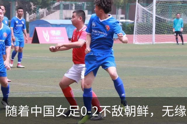 随着中国女足0-2不敌朝鲜，无缘亚运决赛，以下5人基本告别国家队