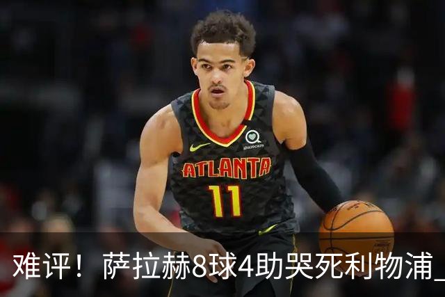 难评！萨拉赫8球4助哭死利物浦 3.95亿三王牌7球3助