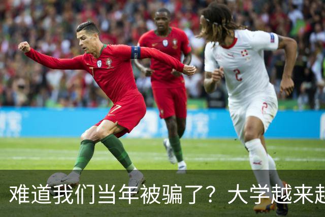 难道我们当年被骗了？大学越来越高中化了，大一女儿周四没课不敢睡懒觉，有堆成山的作业，还得补缺补漏