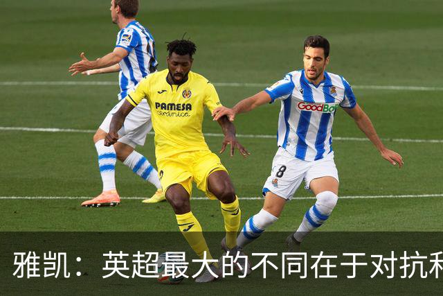 雅凯：英超最大的不同在于对抗和一对一强度 我会争取保持高水平