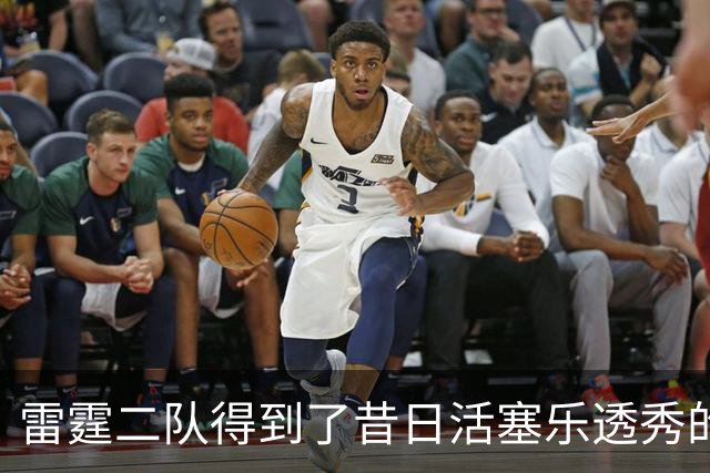 雷霆二队得到了昔日活塞乐透秀的回归权，接下来他会加盟球队吗？