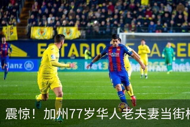 震惊！加州77岁华人老夫妻当街枪杀女婿，轮流开枪，为遭家暴女儿“复仇”？