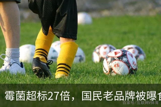 霉菌超标27倍，国民老品牌被曝食品安全问题，已全部召回