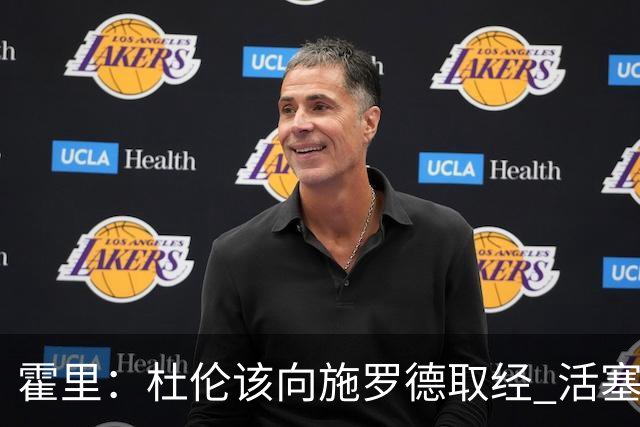霍里：杜伦该向施罗德取经 活塞的报价基于他季后赛表现