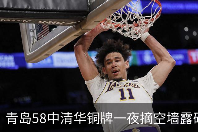 青岛58中清华铜牌一夜摘空墙露砖，家长慌了神