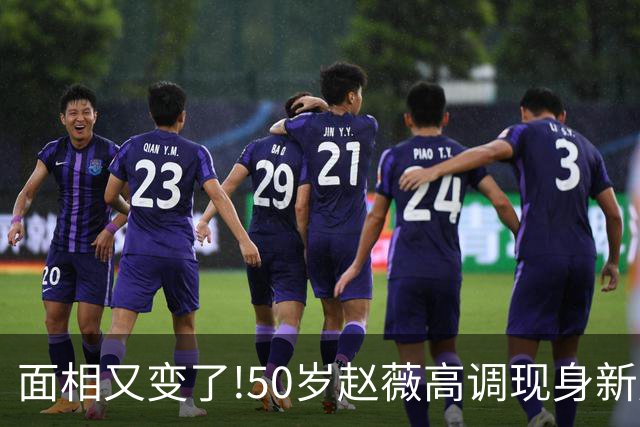 面相又变了!50岁赵薇高调现身新加坡，状态回到30岁，发言引争议