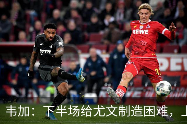 韦加：下半场给尤文制造困难，上半场犯错付出代价