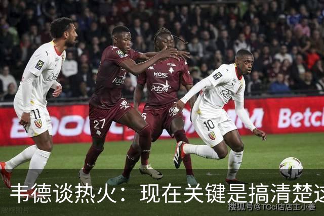 韦德谈热火：现在关键是搞清楚这是谁的球队
