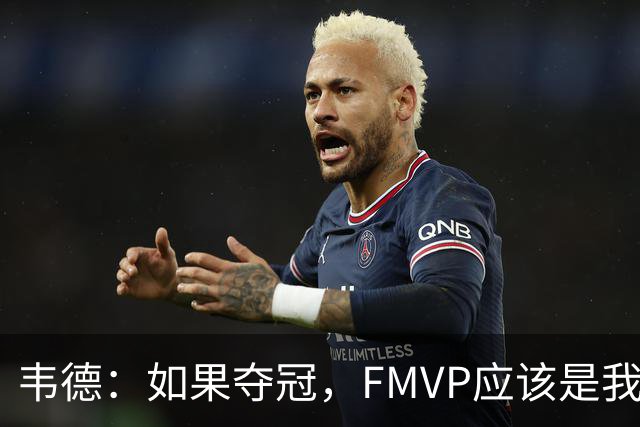 韦德：如果夺冠，FMVP应该是我，而非詹姆斯