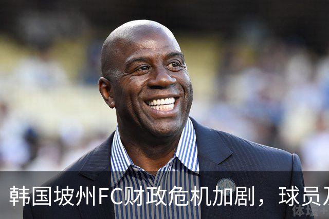 韩国坡州FC财政危机加剧，球员及部分俱乐部员工工资拖欠