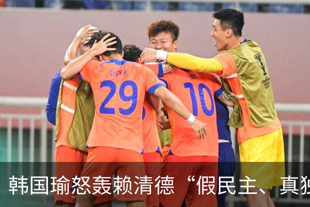 韩国瑜怒轰赖清德“假民主、真独裁”，蓝白士气大振喊话赖应省思