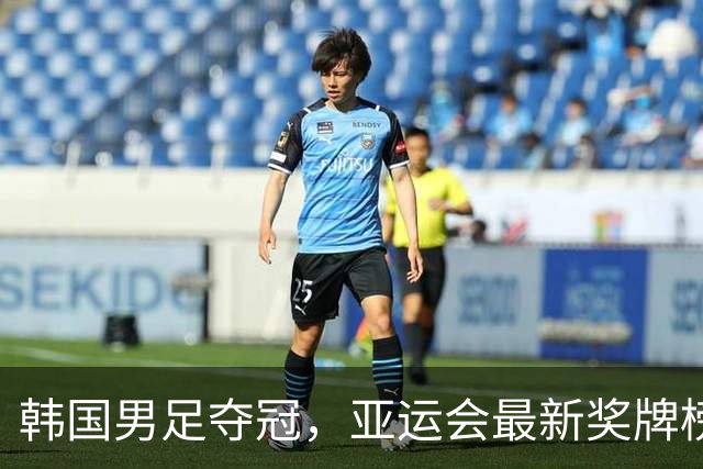 韩国男足夺冠，亚运会最新奖牌榜揭晓：中国金牌数遥遥领先