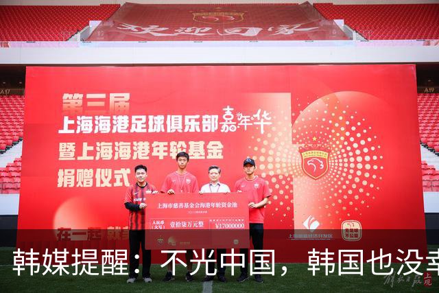 韩媒提醒：不光中国，韩国也没幸免